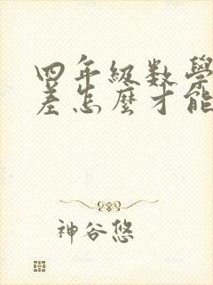 四年级数学成绩差怎么才能提高