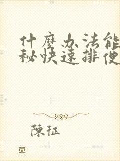 什么办法能让便秘快速排便