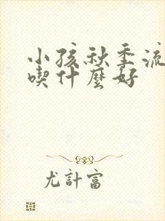 小孩秋季流鼻血吃什么好封面