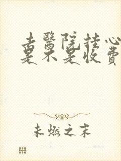 去医院挂心理科是不是收费很贵封面