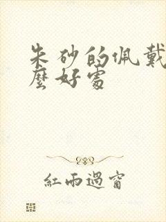 朱砂的佩戴有什么好处