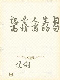 祝爱人生日快乐高情商的句子简短封面