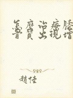 怎么治疗膝关节骨质出现增生封面