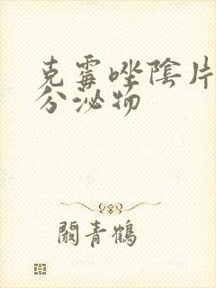 克霉唑阴片红色分泌物