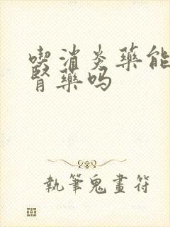 吃消炎药能吃补肾药吗