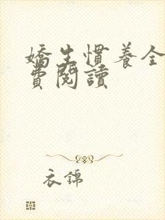 娇生惯养全文免费阅读封面