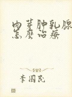 肉芽肿乳腺炎要怎么治疗