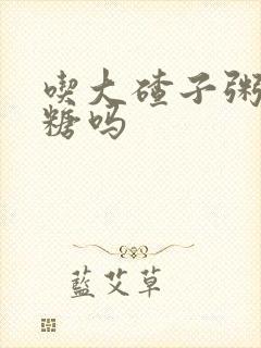 吃大碴子粥升血糖吗