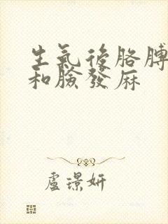 生气后胳膊和手和脸发麻