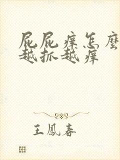 屁屁痒怎么回事越抓越痒