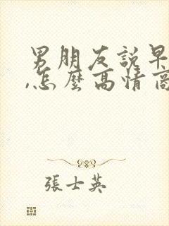 男朋友说早上好,怎么高情商回复