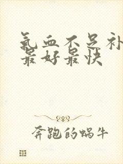 气血不足补什么最好最快