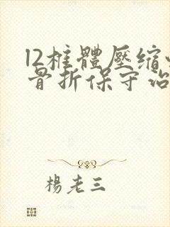 l2椎体压缩性骨折保守治疗封面