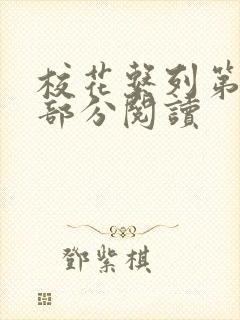 校花系列第92部分阅读