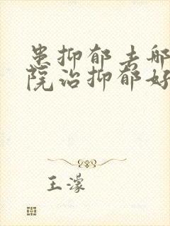 患抑郁去哪家医院治抑郁好封面