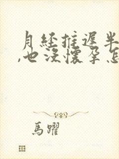 月经推迟半个月,也没怀孕怎么回事
