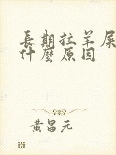 长期拉羊屎蛋是什么原因