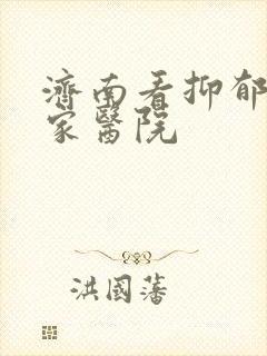 济南看抑郁去哪家医院