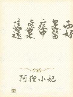 焦虑症是西医好还是中医好