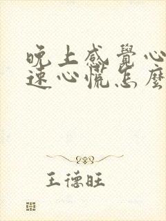 晚上感觉心跳加速心慌怎么回事
