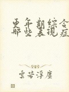 更年期综合症有哪些表现症状吃什么药