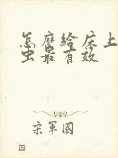 怎么给床上除螨虫最有效