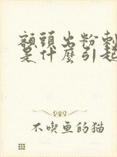 额头出粉刺疙瘩是什么引起的