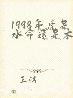1998年虎是水命还是木命封面