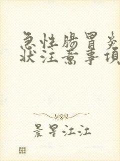急性肠胃炎的症状注意事项封面
