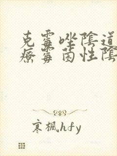 克霉唑阴道片治疗霉菌性阴炎怎么用封面