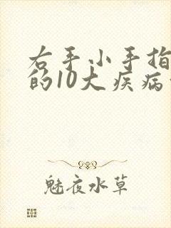 右手小手指发麻的10大疾病征兆