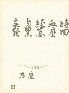 来月经血时颜色发黑怎么回事封面