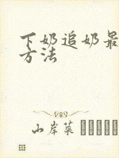 下奶追奶最快的方法封面