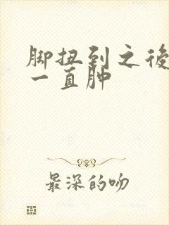 脚扭到之后怎么一直肿