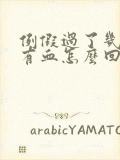 例假过了几天又有血怎么回事