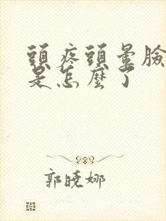 头疼头晕脸发麻是怎么了封面