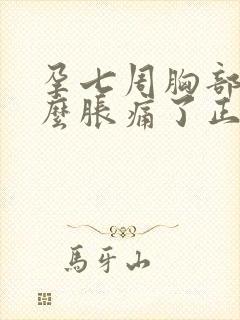 孕七周胸部没那么胀痛了正常吗