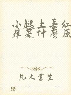小腿上长红点很痒是什么原因