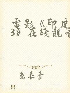 电影《印度密宗3》在线观看国语封面