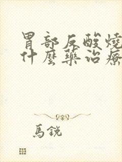 胃部反酸烧心用什么药治疗