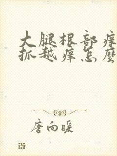 大腿根部痒痒越抓越痒怎么办封面