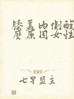 膝盖内侧酸痛什么原因女性