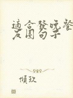 适合发晚餐的朋友圈句子封面
