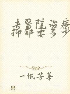 去医院治疗轻度抑郁要多少钱