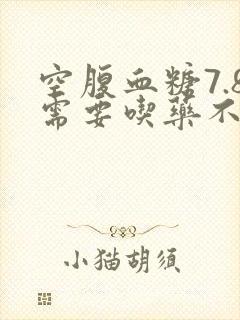空腹血糖7.8需要吃药不封面