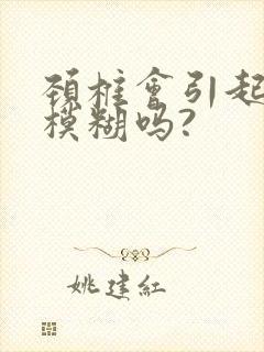颈椎会引起视力模糊吗?