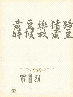 黄豆炖猪蹄什么时候放黄豆
