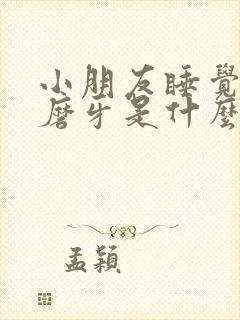 小朋友睡觉老是磨牙是什么原因封面