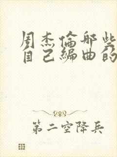 周杰伦哪些歌是自己编曲的封面