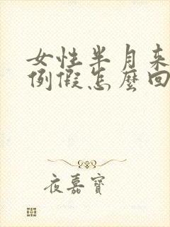 女性半月来一次例假怎么回事